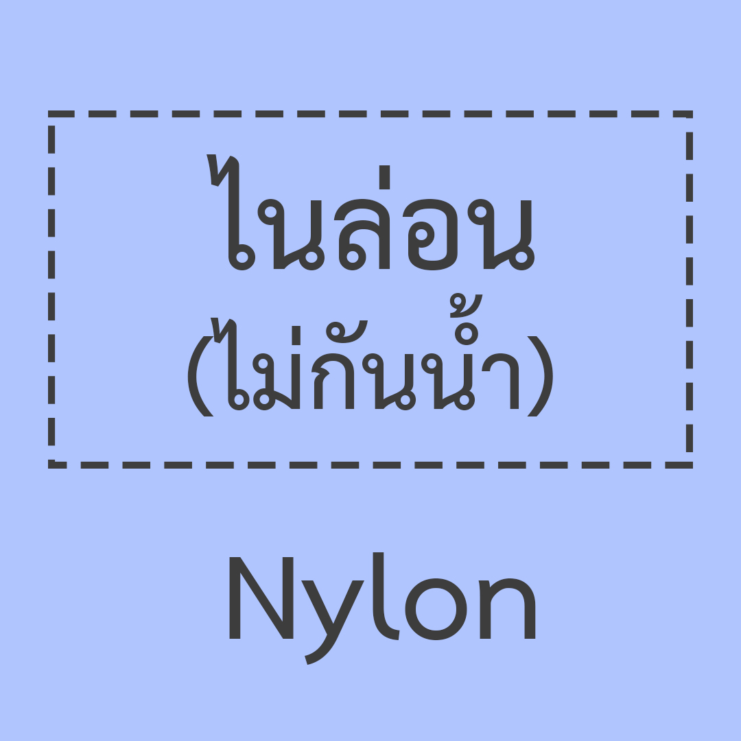 ไนล่อน