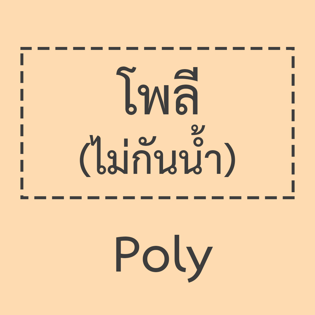โพลี