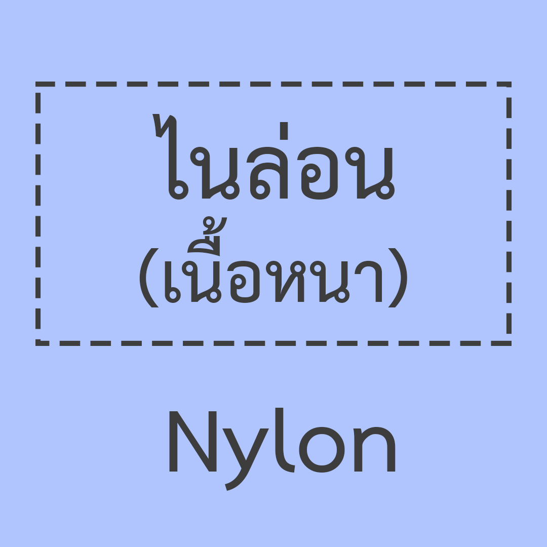 ไนล่อน