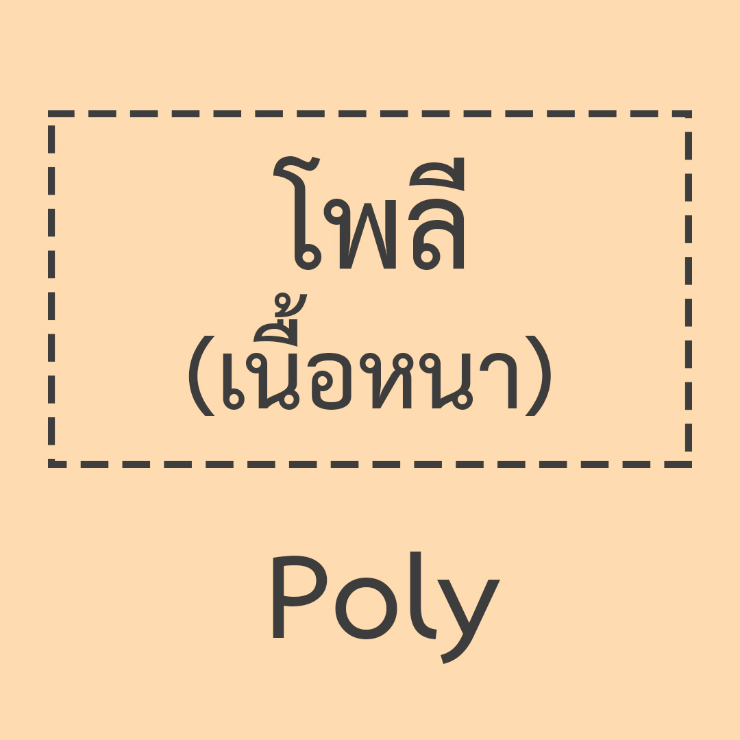 โพลี
