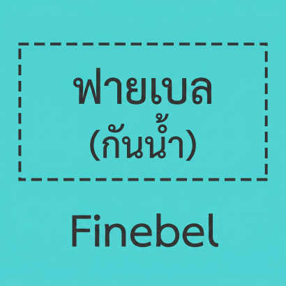 ฟายเบล (Finebel)